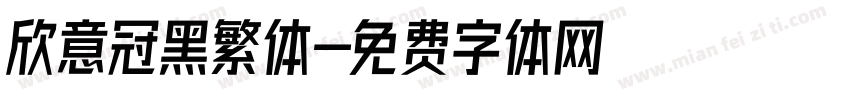 欣意冠黑繁体字体转换