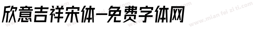 欣意吉祥宋体字体转换