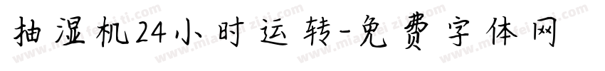 抽湿机24小时运转字体转换