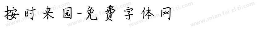 按时来园字体转换