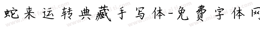 蛇来运转典藏手写体字体转换