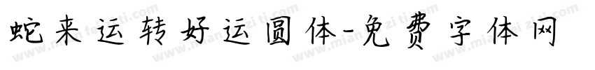 蛇来运转好运圆体字体转换 蛇来运转好运圆体字体转换