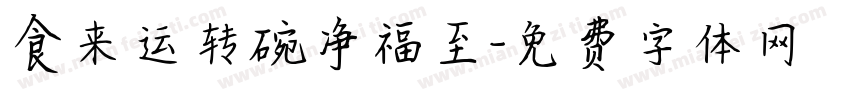 食来运转碗净福至字体转换