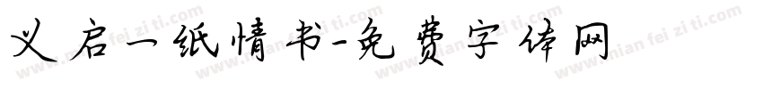 义启一纸情书字体转换