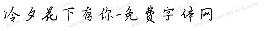 冷夕花下有你字体转换