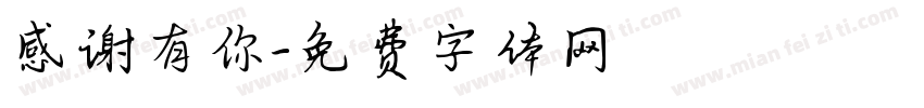感谢有你字体转换