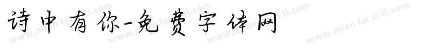 诗中有你字体转换