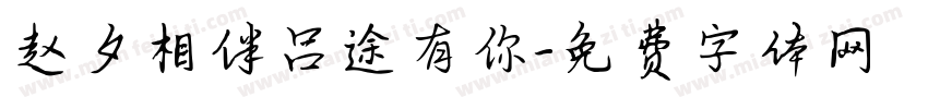 赵夕相伴吕途有你字体转换