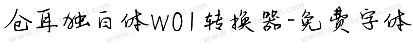 仓耳独白体W01转换器字体转换