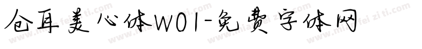 仓耳美心体W01字体转换