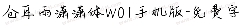 仓耳雨潇潇体W01手机版字体转换