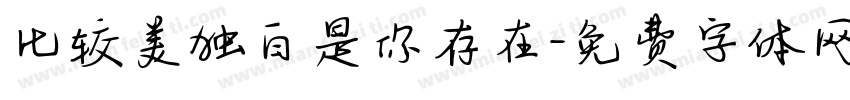 比较美独白是你存在字体转换 比较美独白是你存在字体转换