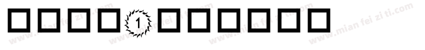 type1字体转换