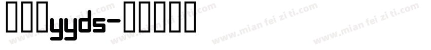 胡鑫培yyds字体转换