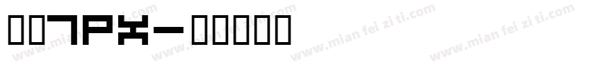 繁体7px字体转换