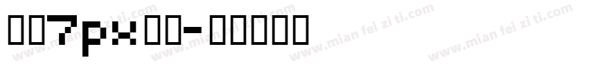 像素7px点阵字体转换