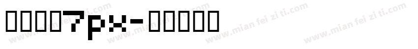 繁体像素7px字体转换