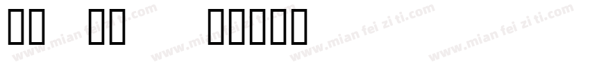 筑紫A圆体E字体转换
