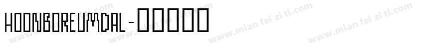 hoonboreumdal字体转换