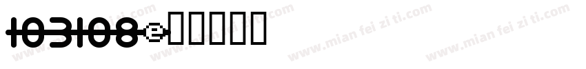 103108字体转换