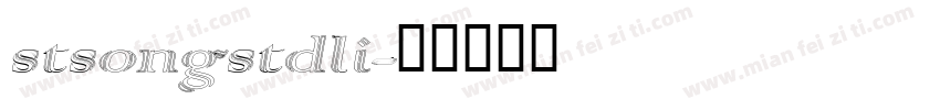 stsongstdli字体转换