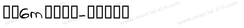 硕硕6m月开荤啦字体转换