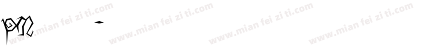 PM丶君无邪字体转换