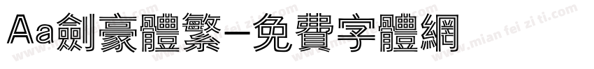 Aa剑豪体繁字体转换