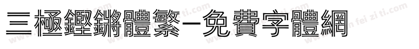 三极铿锵体繁字体转换
