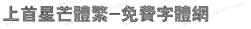 上首星芒体繁字体转换