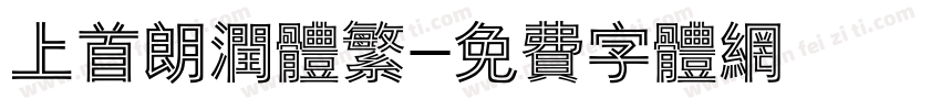 上首朗润体繁字体转换