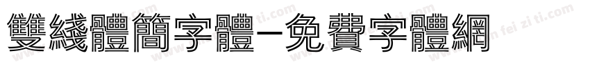 双线体简字体字体转换