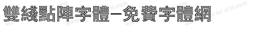 双线点阵字体字体转换