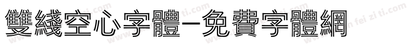 双线空心字体字体转换