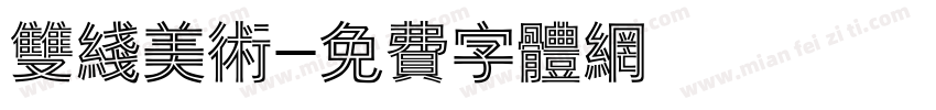 双线美术字体转换