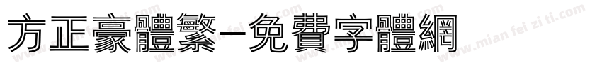 方正豪体繁字体转换