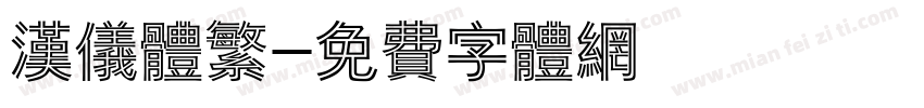 汉仪体繁字体转换