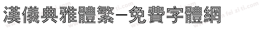 汉仪典雅体繁字体转换