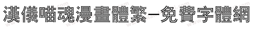 汉仪喵魂漫画体繁字体转换