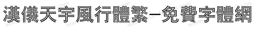 汉仪天宇风行体繁字体转换