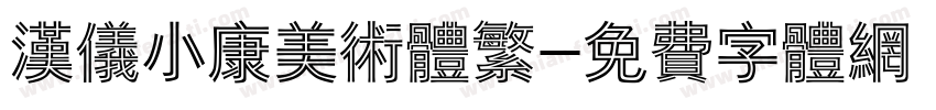 汉仪小康美术体繁字体转换