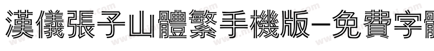 汉仪张子山体繁手机版字体转换