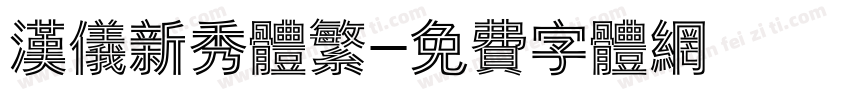 汉仪新秀体繁字体转换