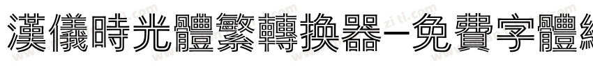 汉仪时光体繁转换器字体转换