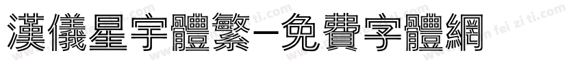 汉仪星宇体繁字体转换