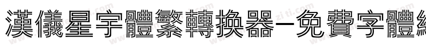 汉仪星宇体繁转换器字体转换