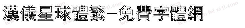 汉仪星球体繁字体转换