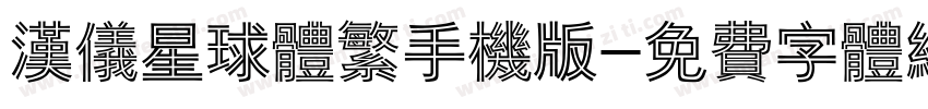 汉仪星球体繁手机版字体转换