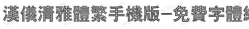 汉仪清雅体繁手机版字体转换