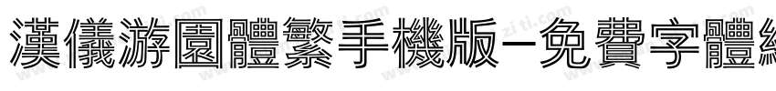 汉仪游园体繁手机版字体转换